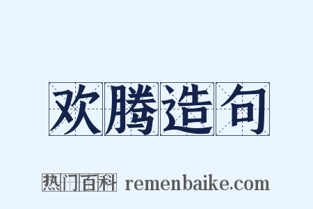欢腾造句是什么意思的图片